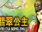 Fei Cui Gong Zhu