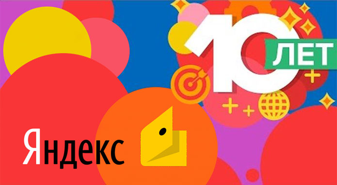 Яндекс Деньги 10 лет