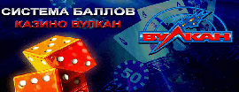 Баллы XP за активную игру в казино 12v.ulkan