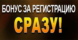 Бонус за регистрацию от 500 рублей в казино VulkanStars